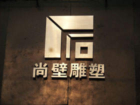 尚壁雕塑