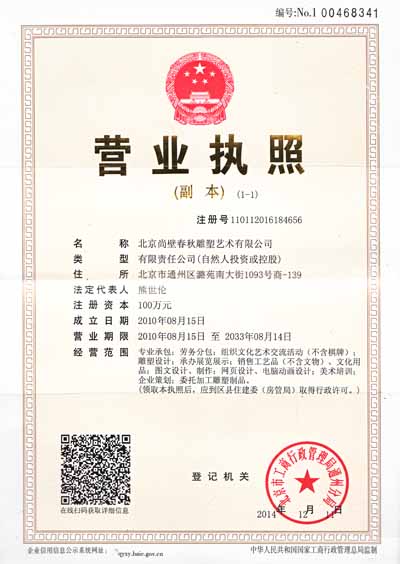 尚壁雕塑營業(yè)執(zhí)照
